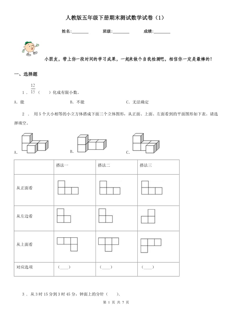 人教版五年级下册期末测试数学试卷（1）_第1页