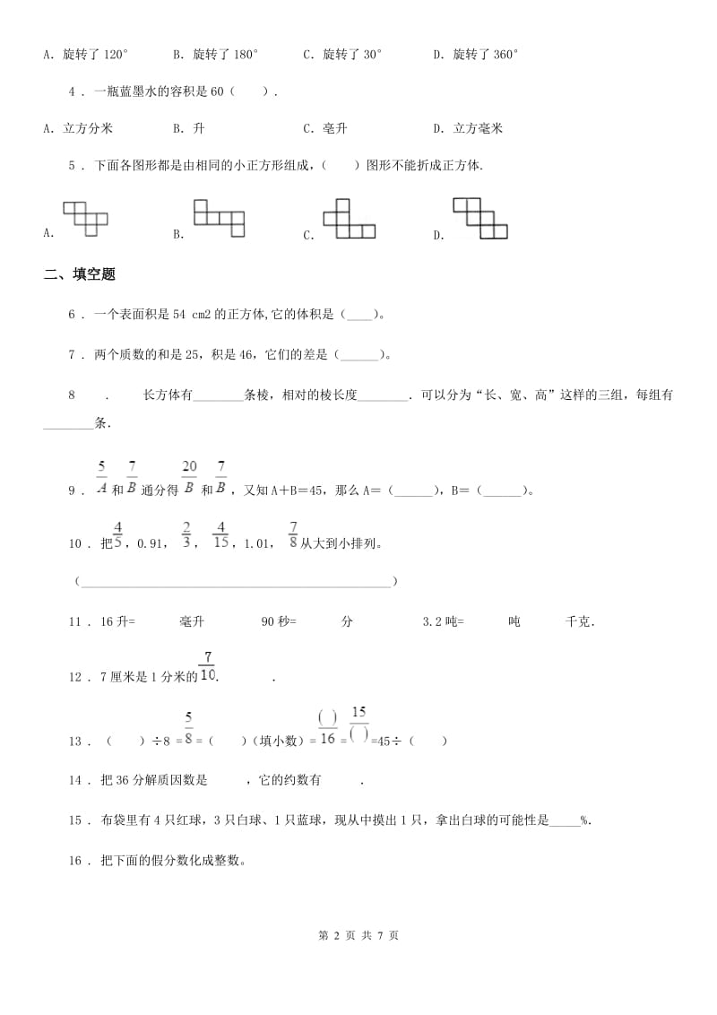 人教版五年级下册期末测试数学试卷（1）_第2页