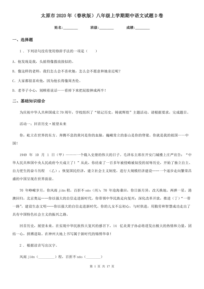 太原市2020年（春秋版）八年级上学期期中语文试题D卷_第1页