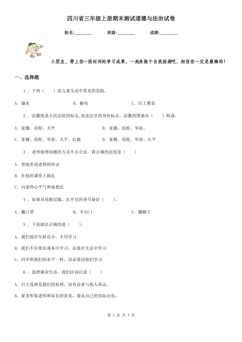 四川省三年级上册期末测试道德与法治试卷_第1页