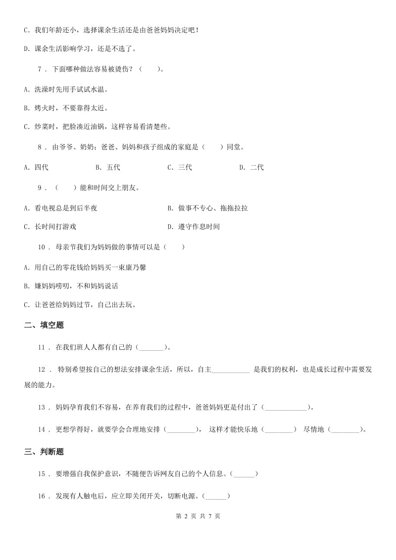 四川省三年级上册期末测试道德与法治试卷_第2页