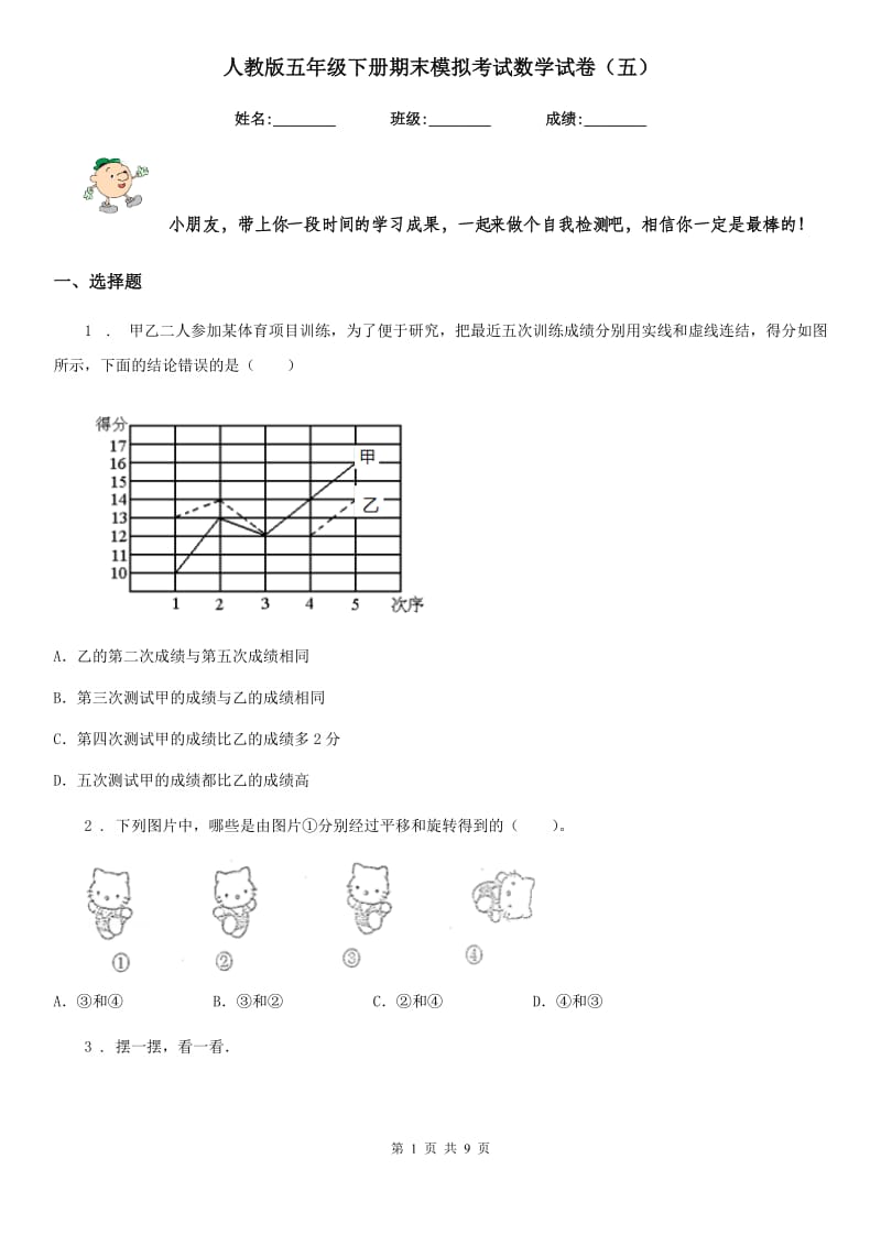 人教版五年级下册期末模拟考试数学试卷（五）_第1页