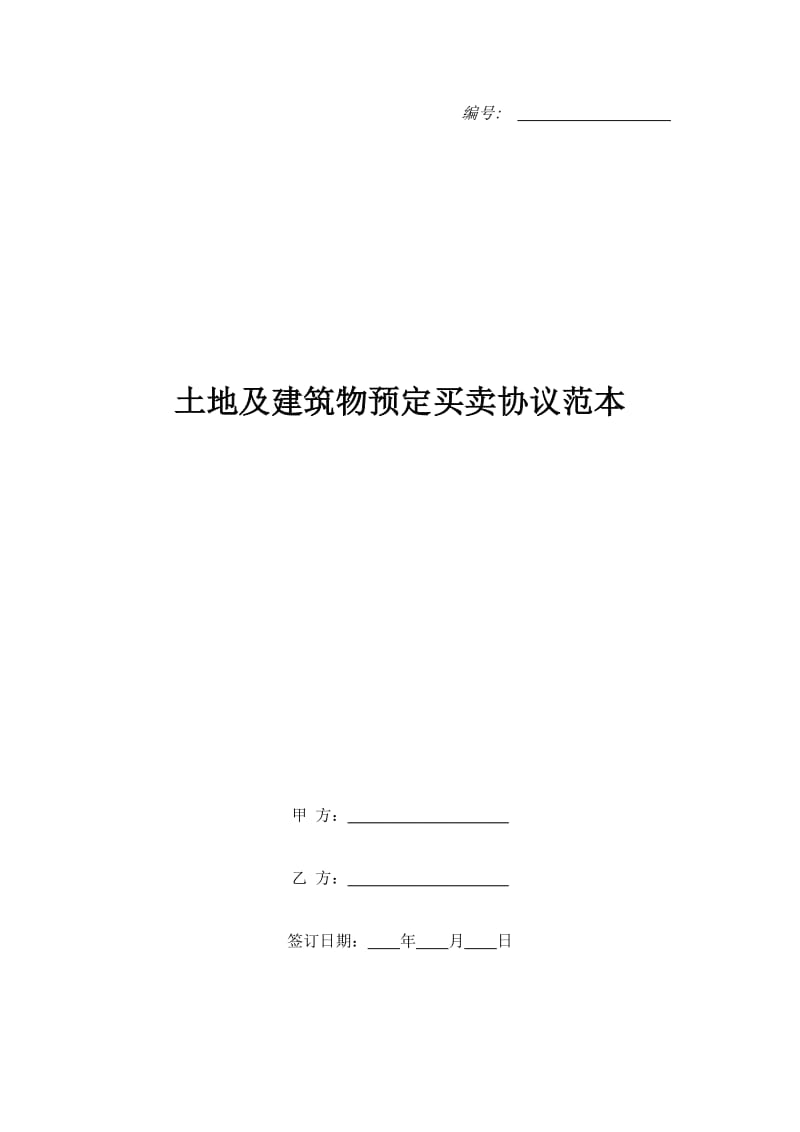 土地及建筑物预定买卖协议范本_第1页