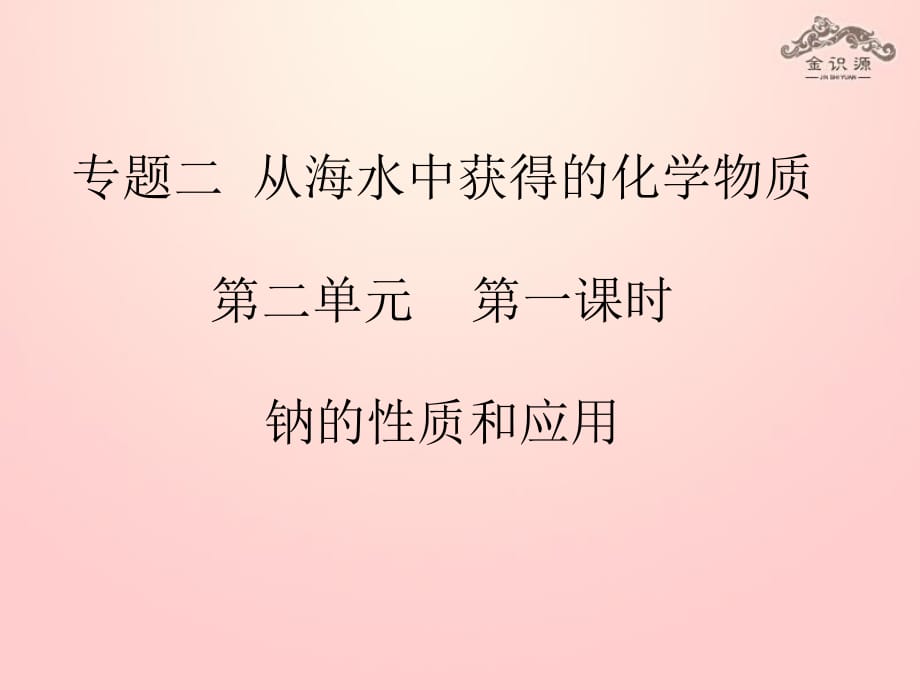 高中化学专题二从海水中获得的化学物质第二单元钠、镁及其化合物（第1课时）钠的性质和应用课件苏教版必修_第1页