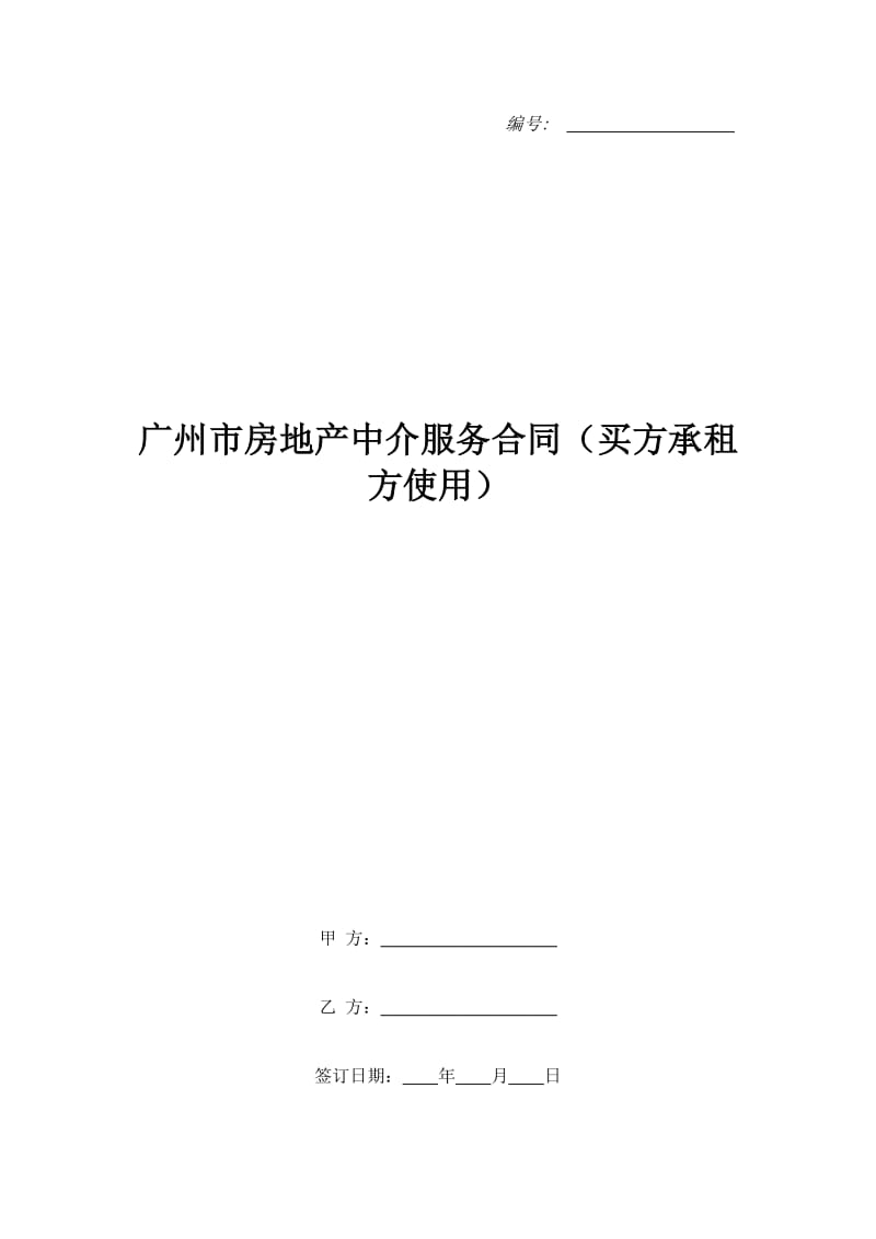 广州市房地产中介服务合同（买方承租方使用）_第1页