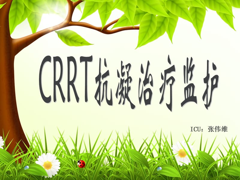 CRRT抗凝治疗监测_第1页