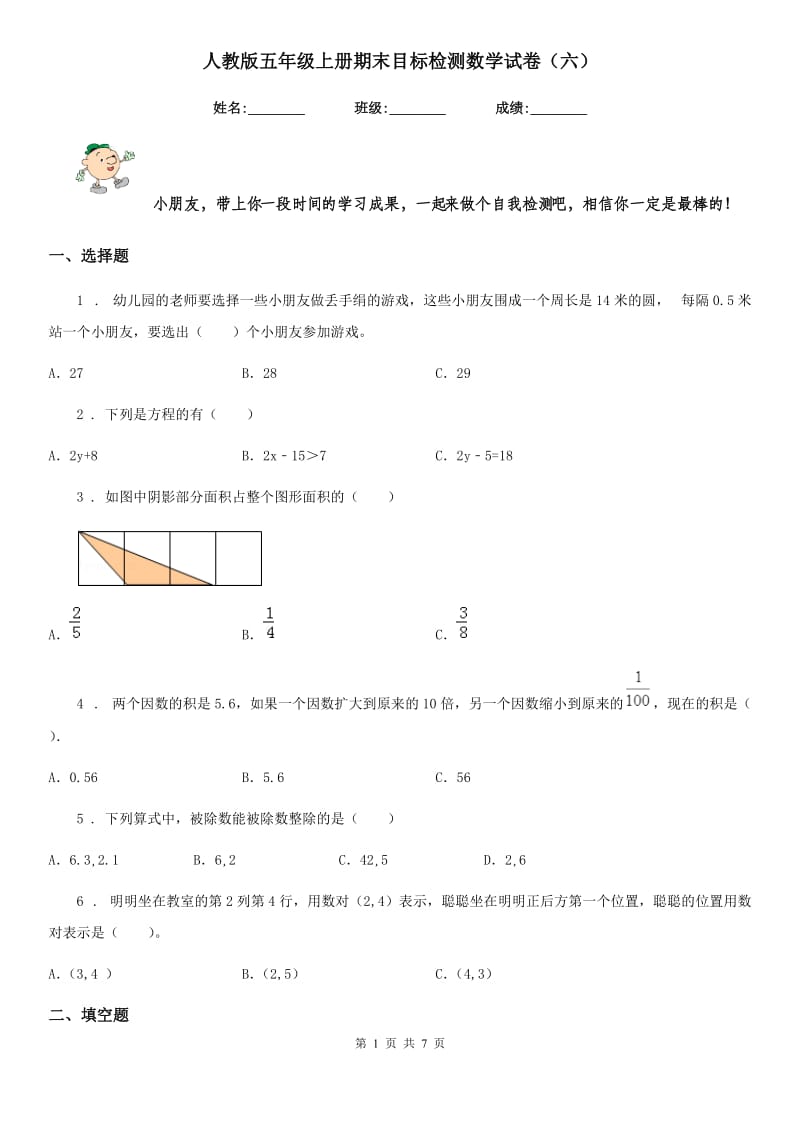 人教版五年级上册期末目标检测数学试卷（六）_第1页