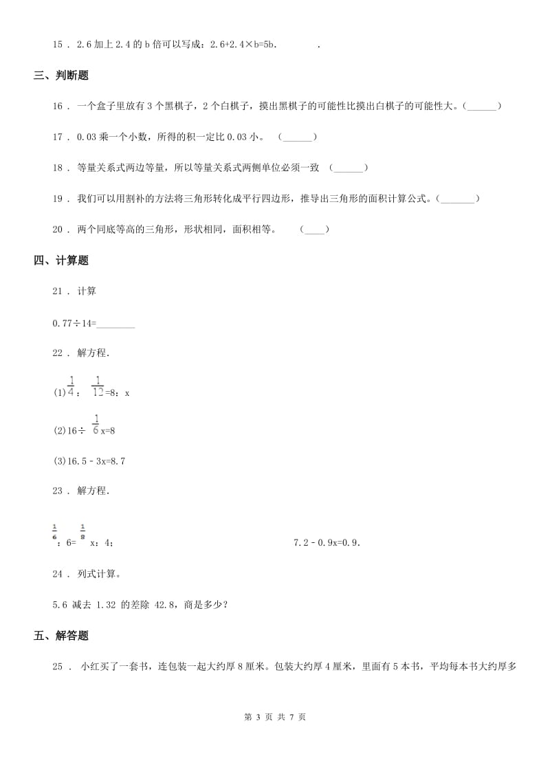 人教版五年级上册期末目标检测数学试卷（六）_第3页