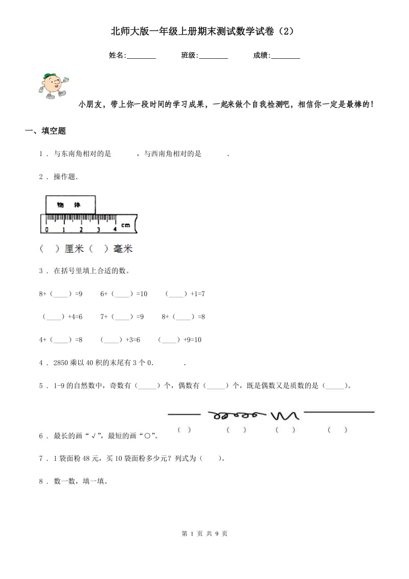 北师大版一年级上册期末测试数学试卷（2）_第1页