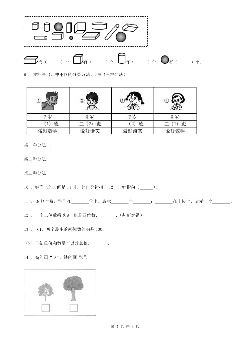 北师大版一年级上册期末测试数学试卷（2）_第2页