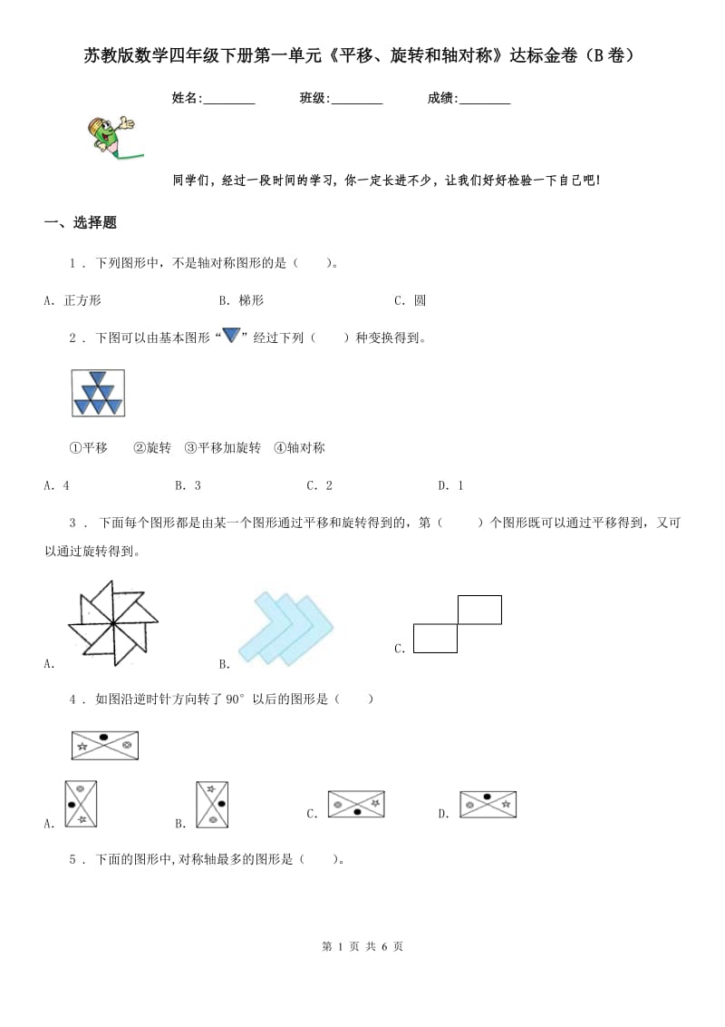 苏教版数学四年级下册第一单元《平移、旋转和轴对称》达标金卷（B卷）_第1页