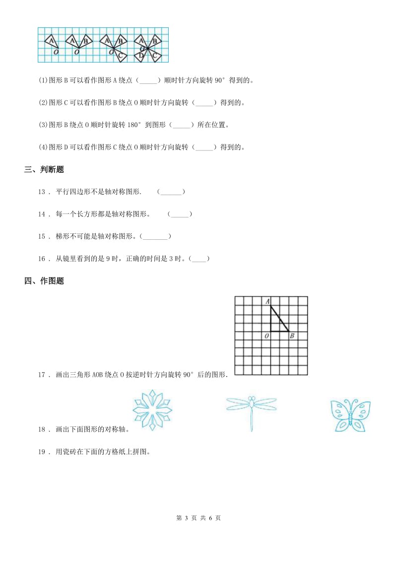 苏教版数学四年级下册第一单元《平移、旋转和轴对称》达标金卷（B卷）_第3页