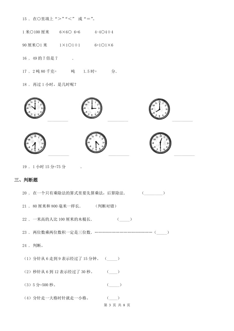 冀教版三年级下册期中测试数学试卷_第3页