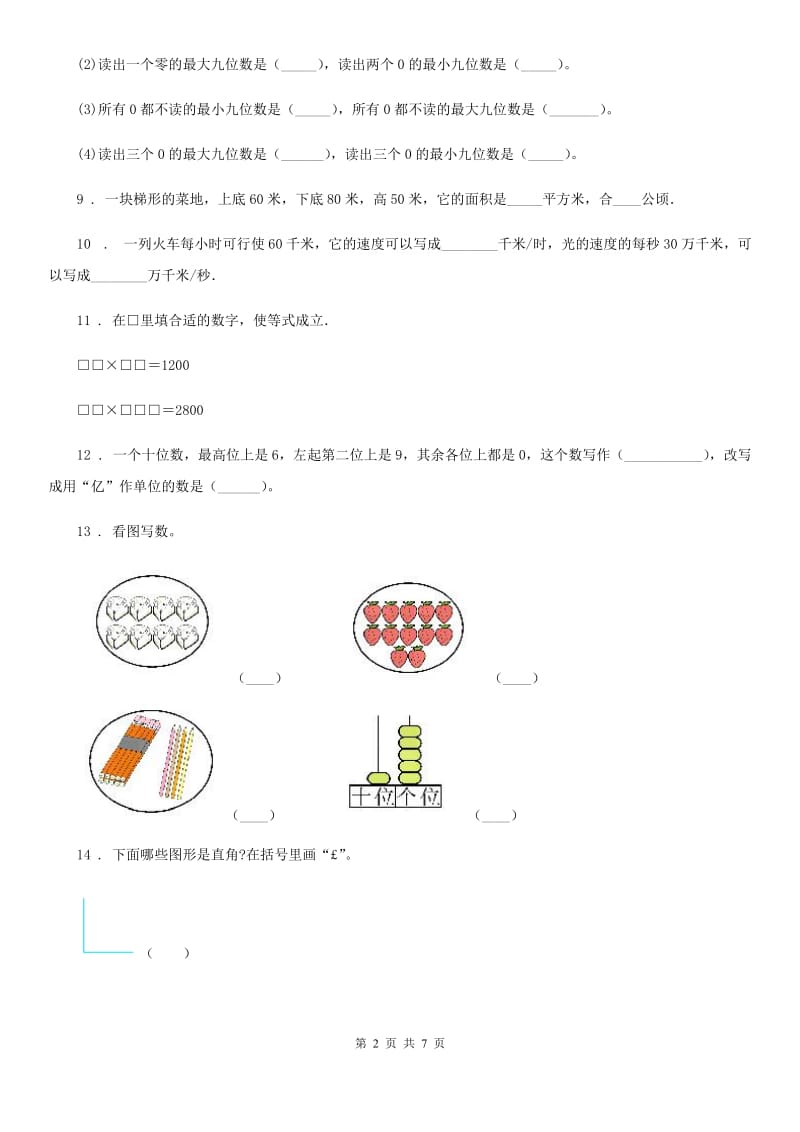 人教版四年级上册期中综合测评数学试卷_第2页