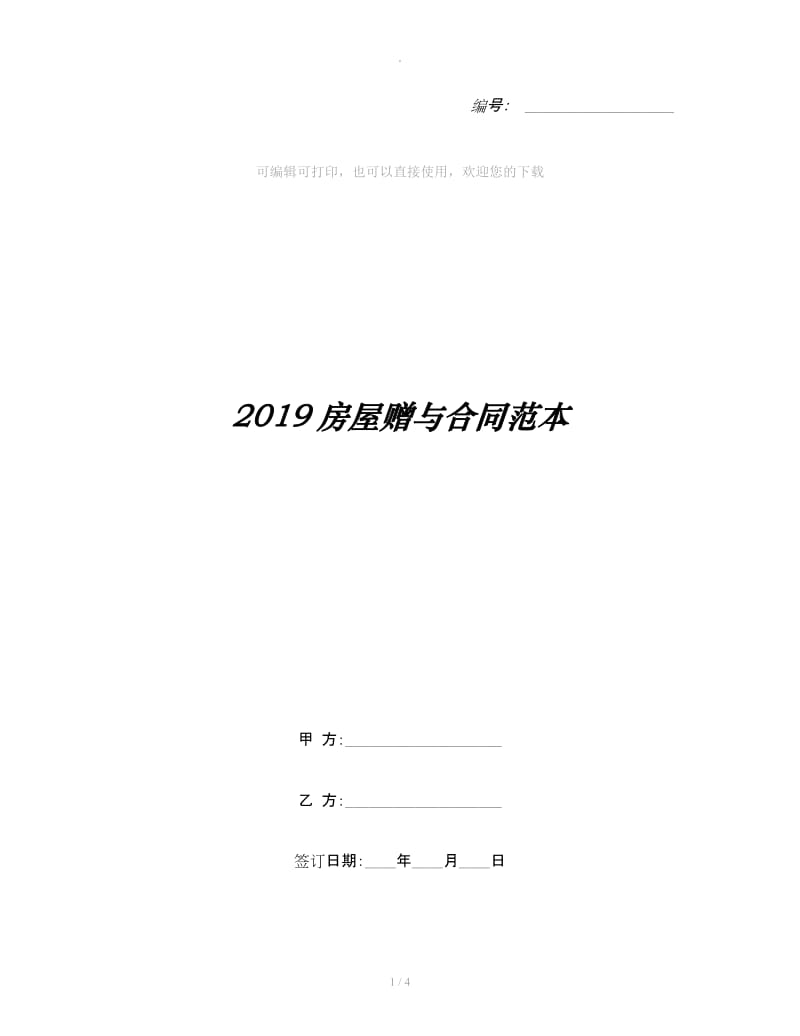 2019房屋赠与合同范本_第1页