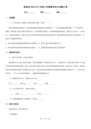 陕西省2020年八年级上学期期末语文试题B卷