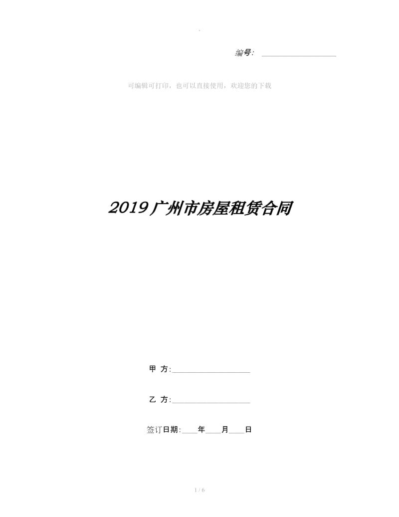 2019广州市房屋租赁合同_第1页