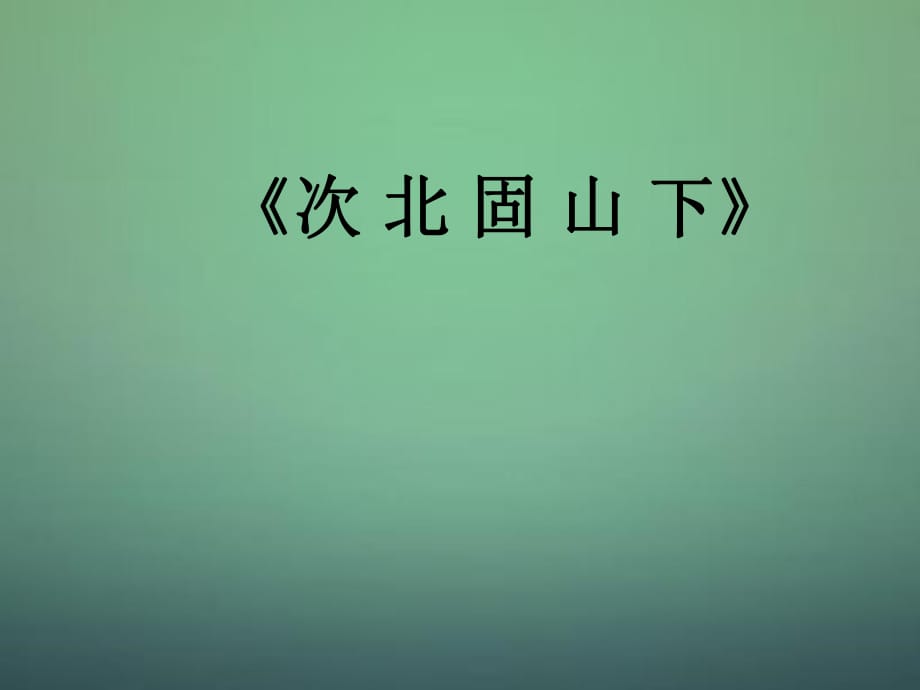 江苏省盐城市亭湖新区实验学校七年级语文上册第一单元诵读欣赏《古代诗词三首》课件（新版）苏教版_第1页