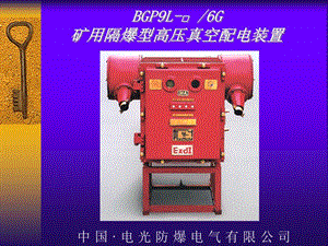 BGP9L-6G矿用隔爆高压真空配电装置 使用说明