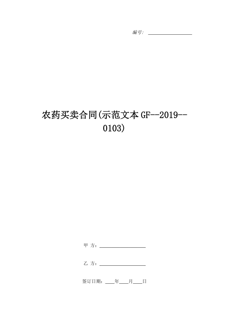 农药买卖合同(示范文本GF--2019--0103)_第1页