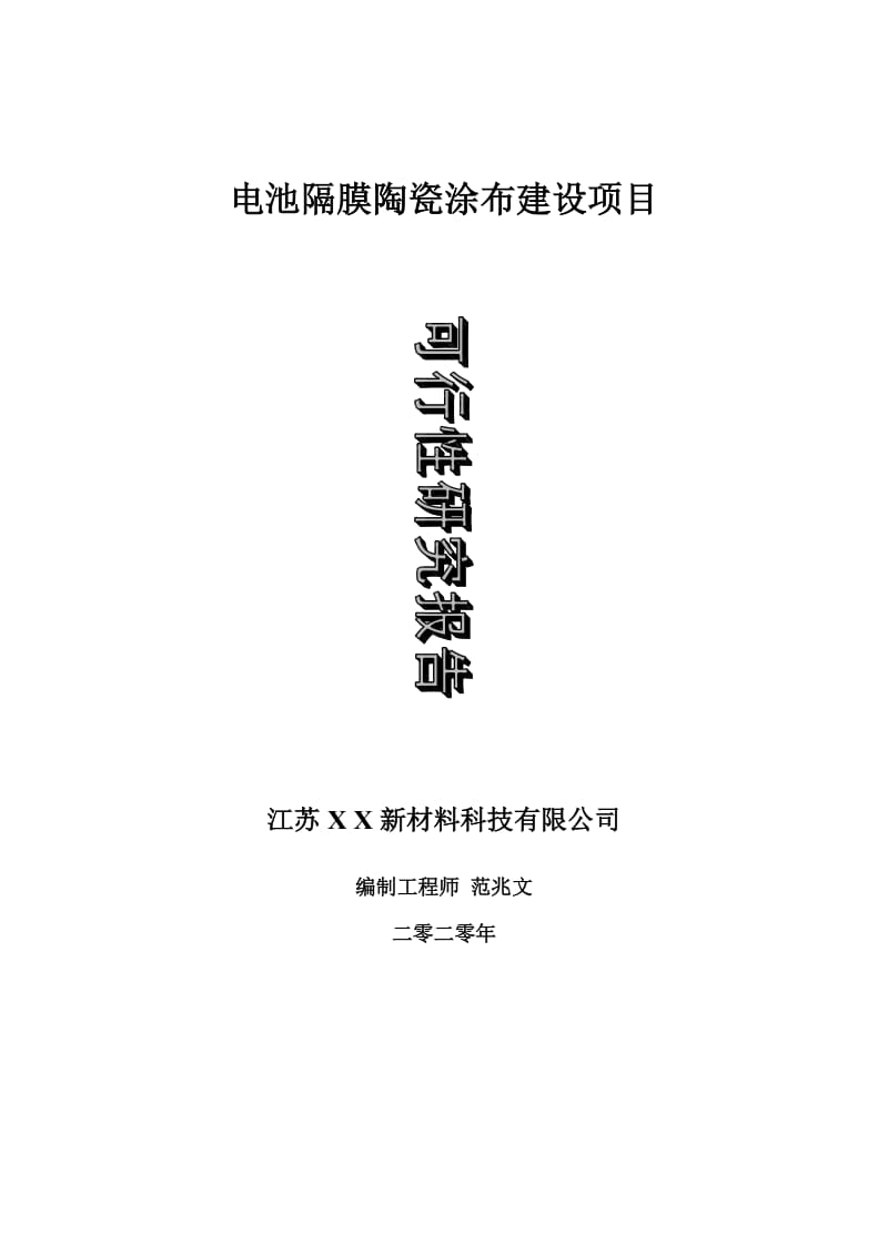 电池隔膜陶瓷涂布建设项目可行性研究报告-可修改模板案例_第1页