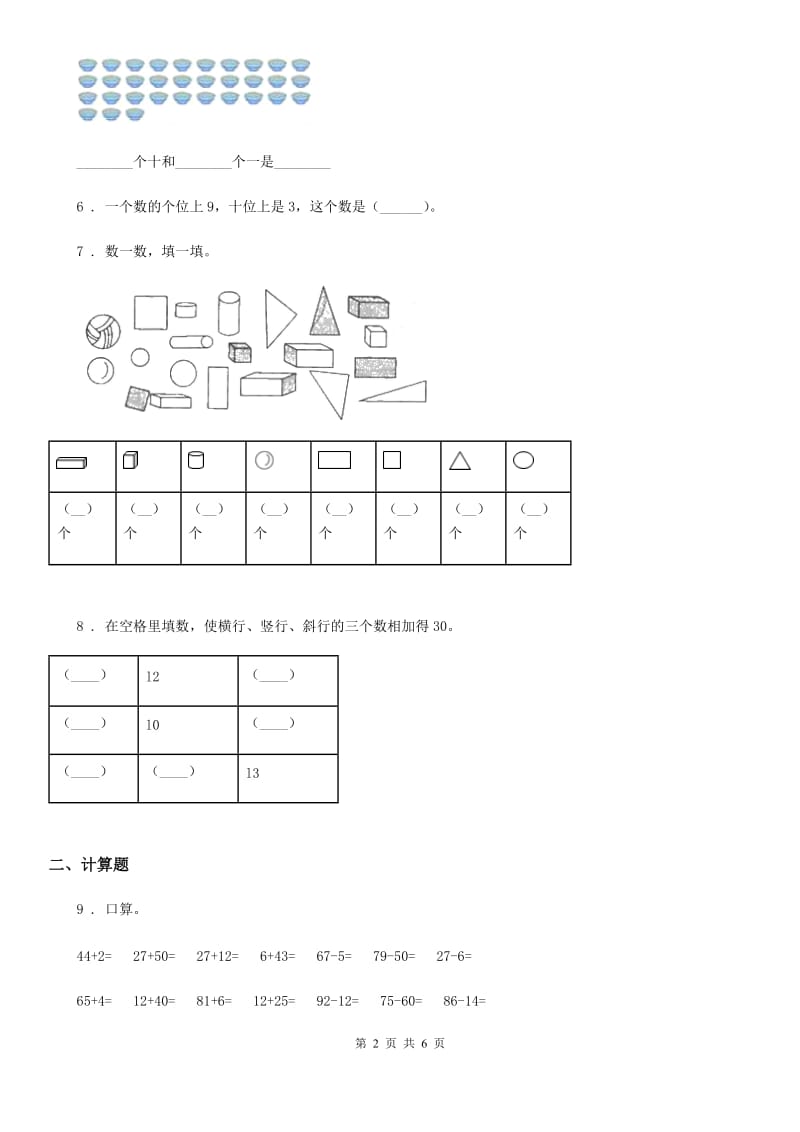 西师大版一年级下册期中测试数学试卷2_第2页