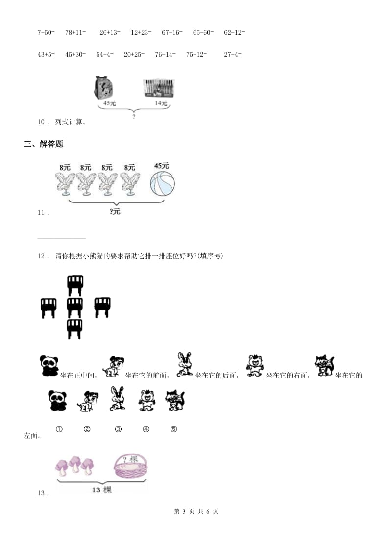 西师大版一年级下册期中测试数学试卷2_第3页