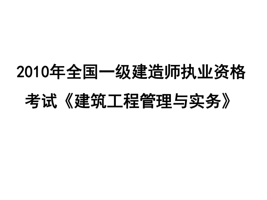 2011一级建造师考试：建筑工程管理与实务_第1页