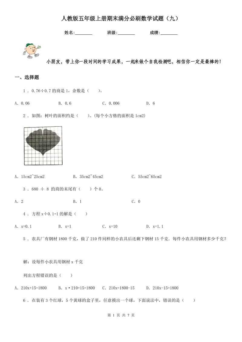 人教版五年级上册期末满分必刷数学试题（九）_第1页