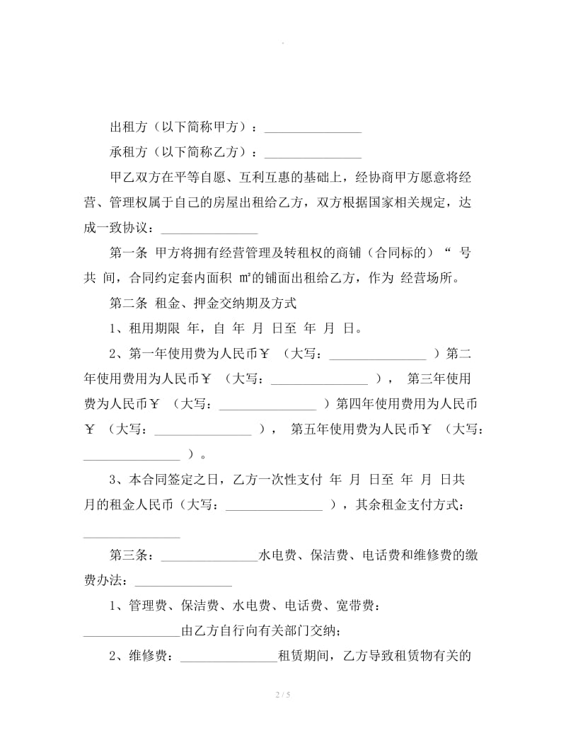 上海商铺租赁合同_第2页