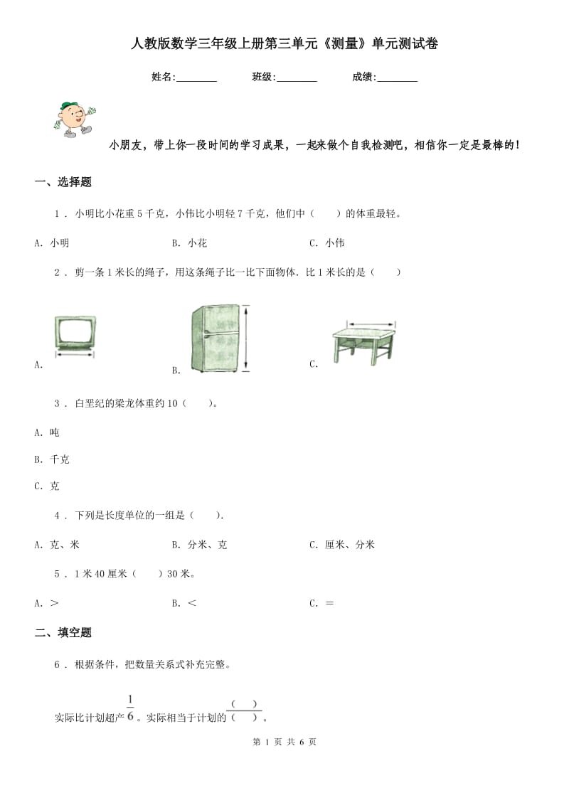 人教版数学三年级上册第三单元《测量》单元测试卷_第1页