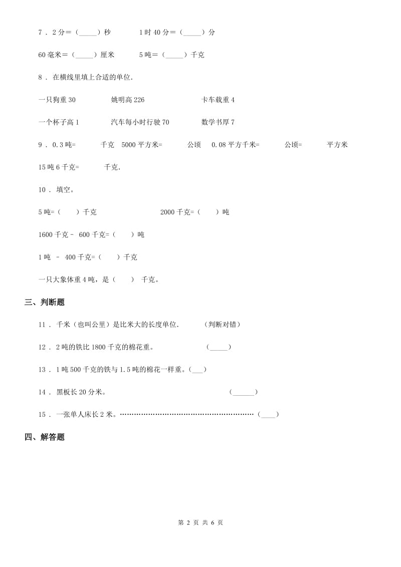 人教版数学三年级上册第三单元《测量》单元测试卷_第2页