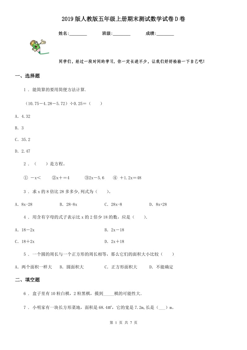 2019版人教版五年级上册期末测试数学试卷D卷（模拟）_第1页