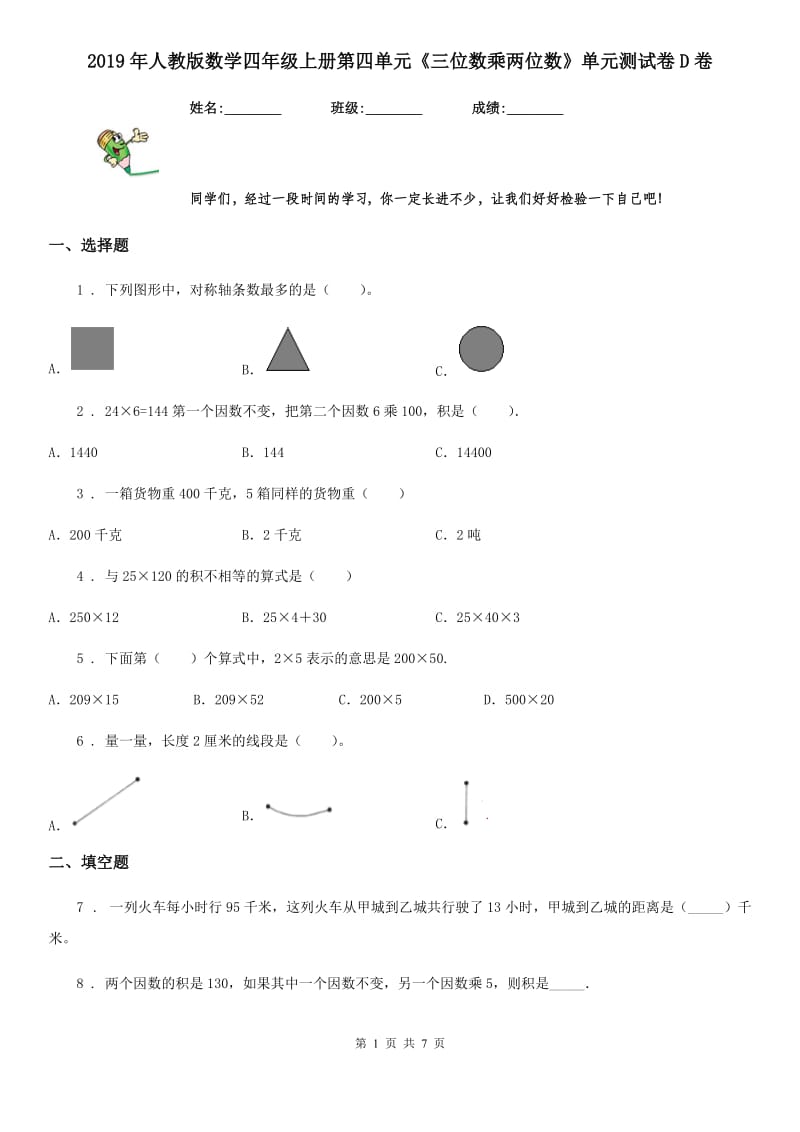 2019年人教版数学四年级上册第四单元《三位数乘两位数》单元测试卷D卷（模拟）_第1页