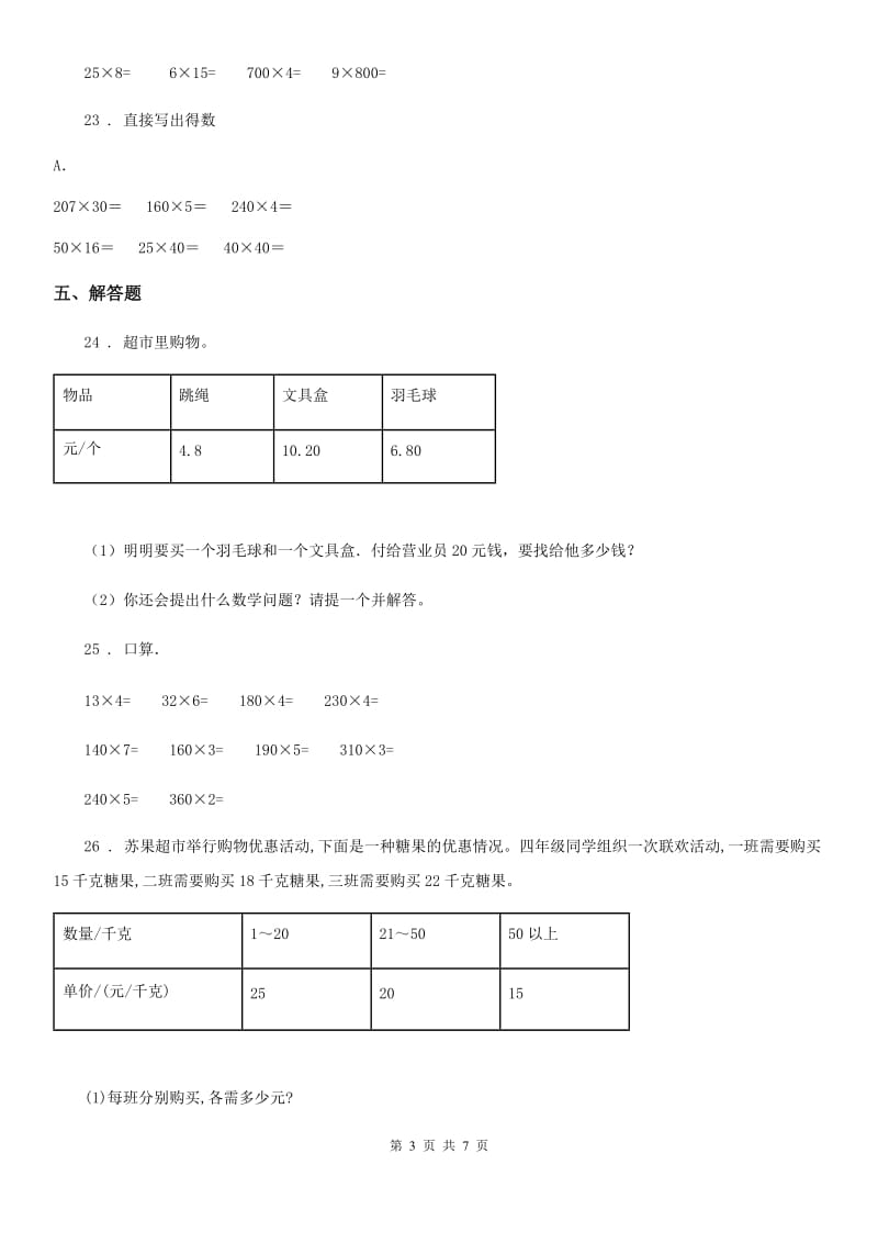 2019年人教版数学四年级上册第四单元《三位数乘两位数》单元测试卷D卷（模拟）_第3页