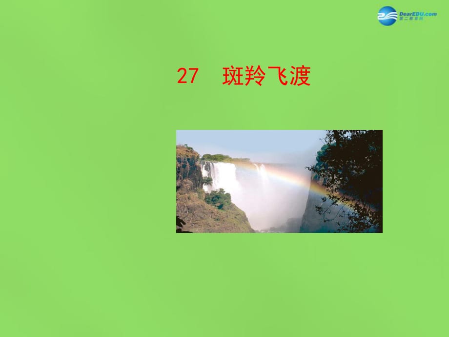 陜西省石泉縣熨斗鎮(zhèn)初級中學(xué)七年級語文下冊《第27課斑羚飛渡》課件1新人教版_第1頁