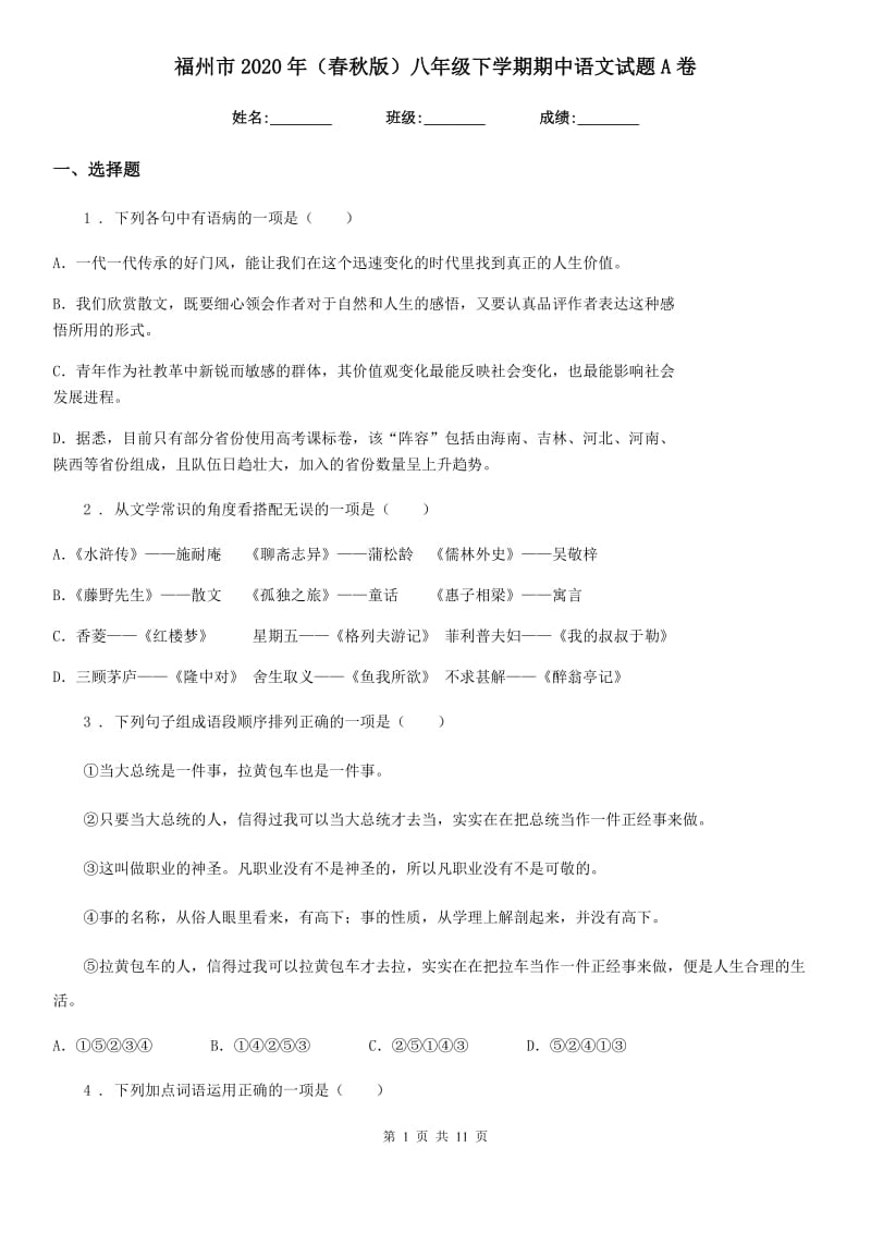 福州市2020年（春秋版）八年级下学期期中语文试题A卷_第1页