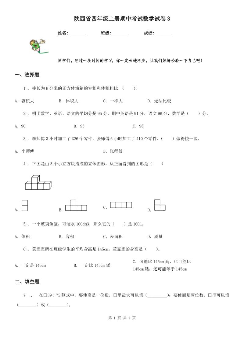 陕西省四年级上册期中考试数学试卷3_第1页