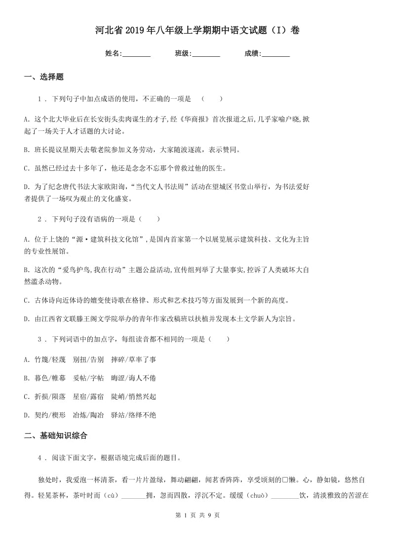 河北省2019年八年级上学期期中语文试题（I）卷_第1页