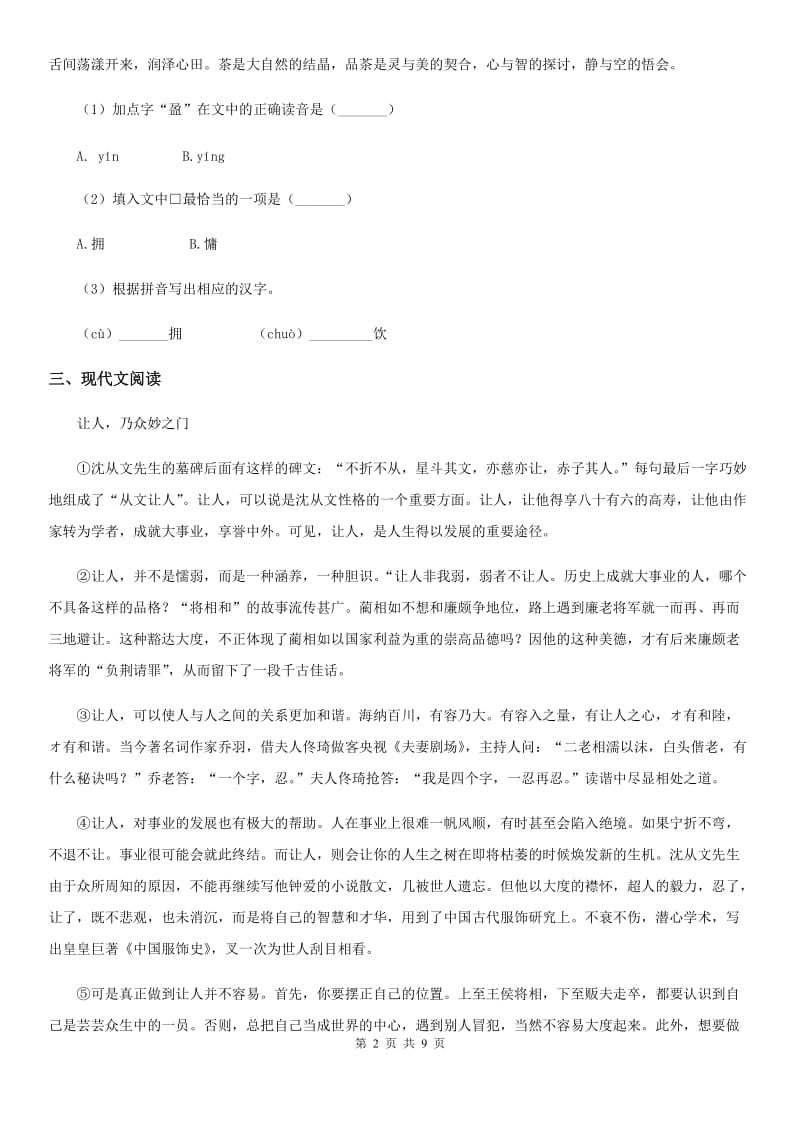 河北省2019年八年级上学期期中语文试题（I）卷_第2页