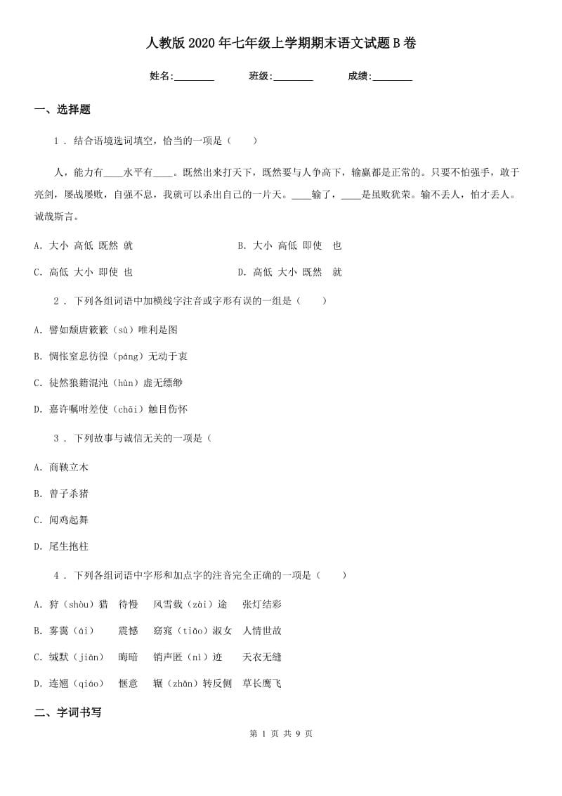 人教版2020年七年级上学期期末语文试题B卷(练习)_第1页