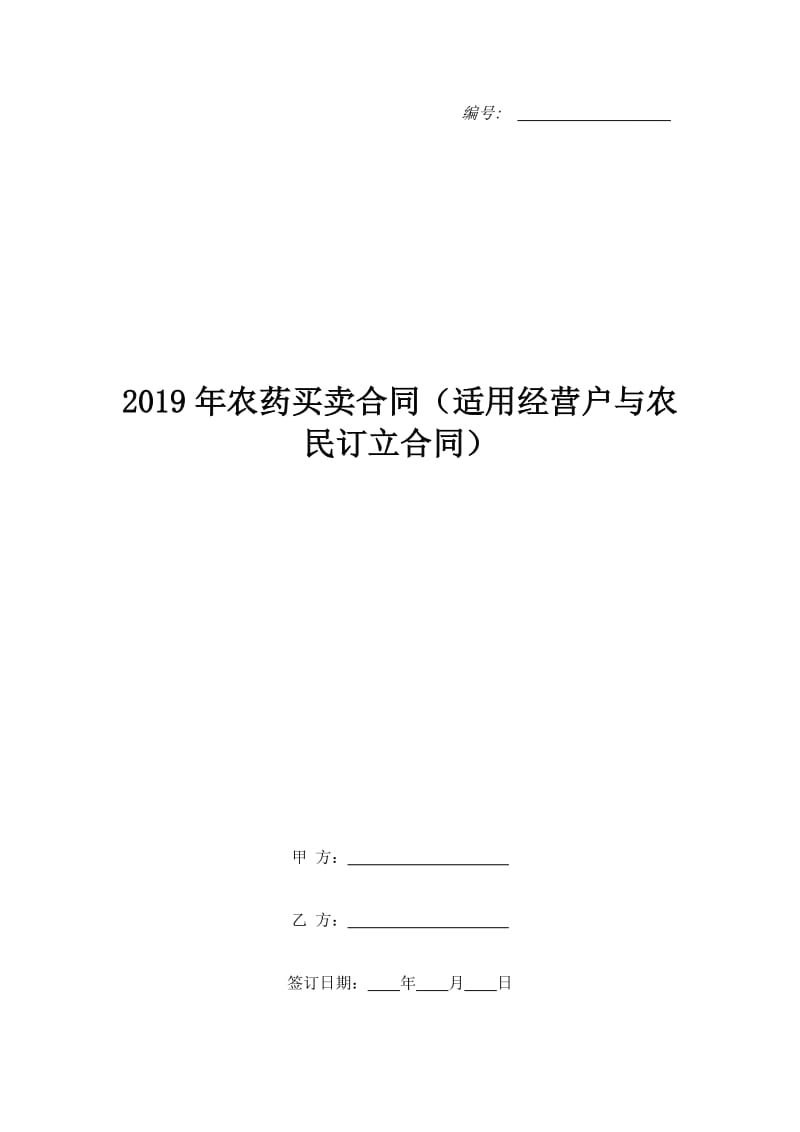 2019年农药买卖合同（适用经营户与农民订立合同）_第1页