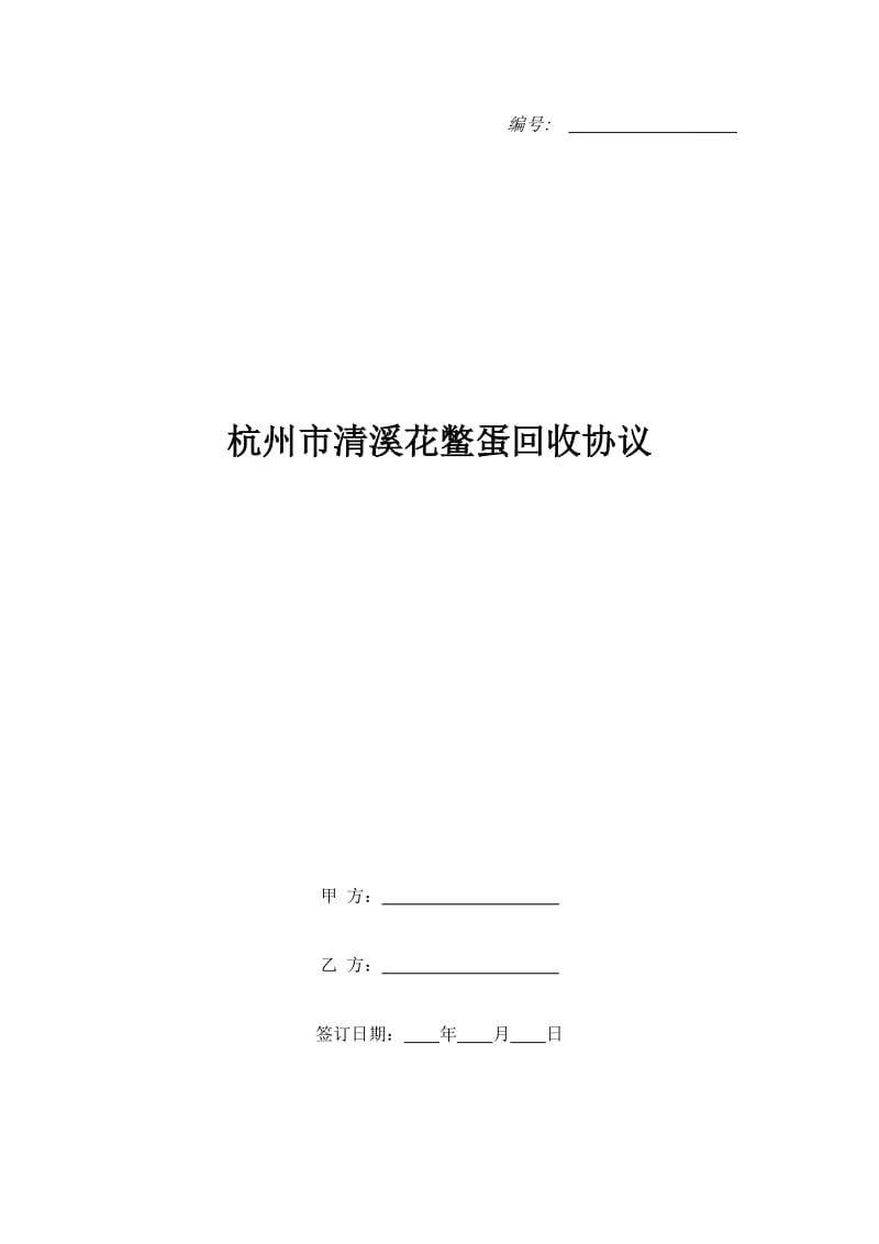 杭州市清溪花鳖蛋回收协议_第1页