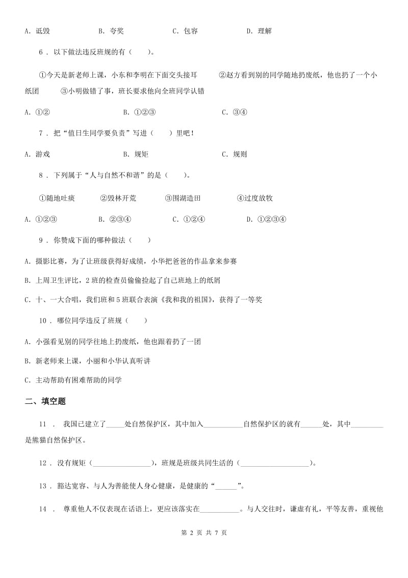 四川省2019-2020学年四年级下册期中测试品德试题C卷（练习）_第2页