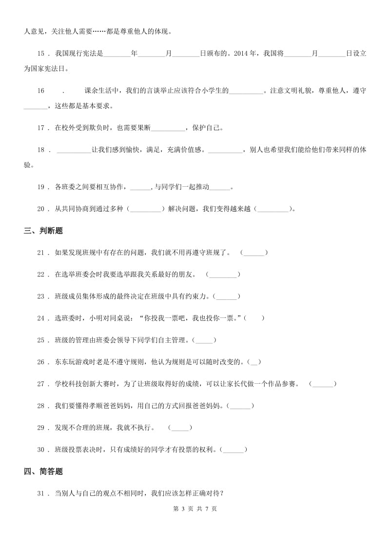 四川省2019-2020学年四年级下册期中测试品德试题C卷（练习）_第3页