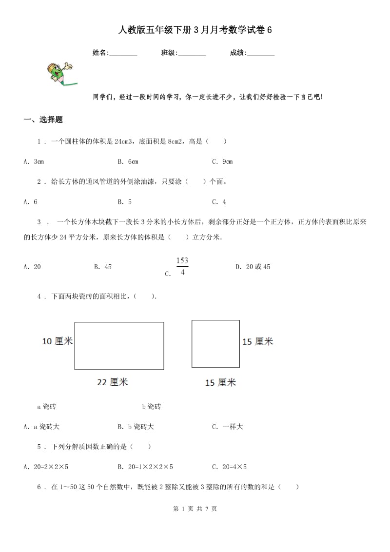 人教版五年级下册3月月考数学试卷6_第1页