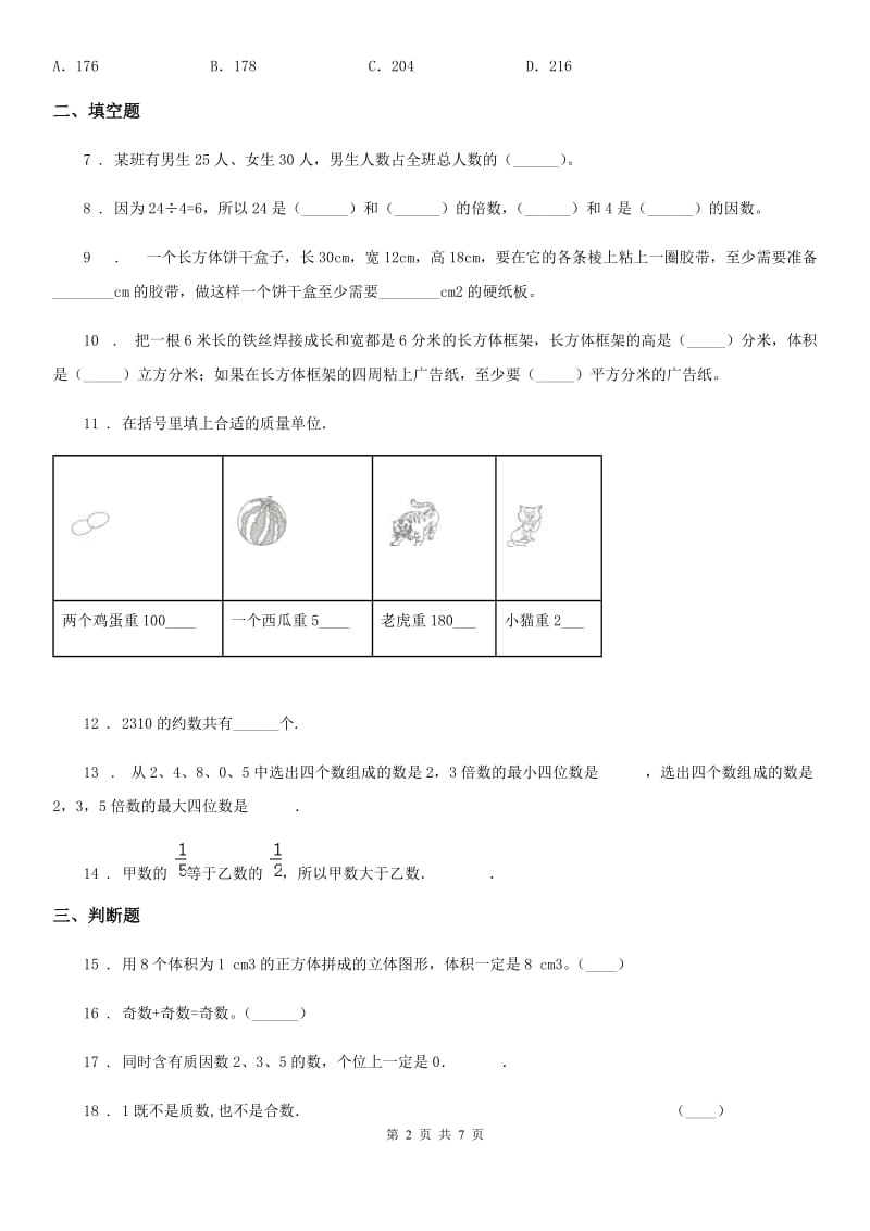 人教版五年级下册3月月考数学试卷6_第2页