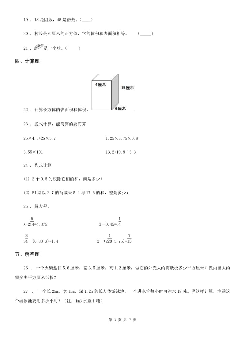 人教版五年级下册3月月考数学试卷6_第3页