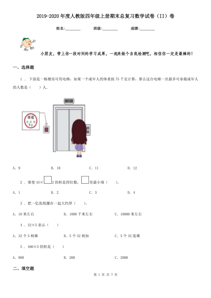 2019-2020年度人教版四年级上册期末总复习数学试卷（II）卷_第1页