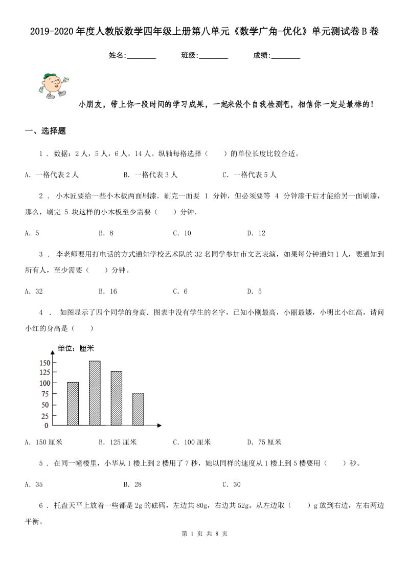 2019-2020年度人教版数学四年级上册第八单元《数学广角-优化》单元测试卷B卷_第1页